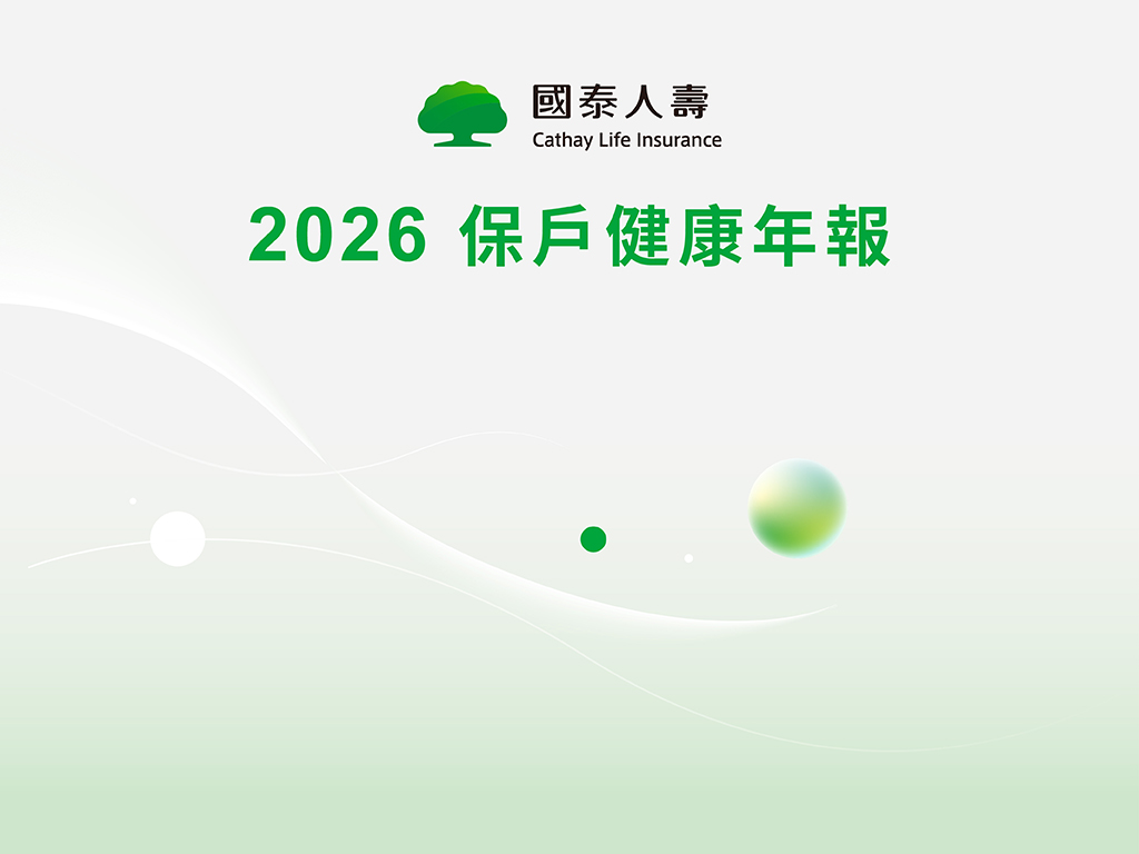 2026保戶健康年報(完整版)