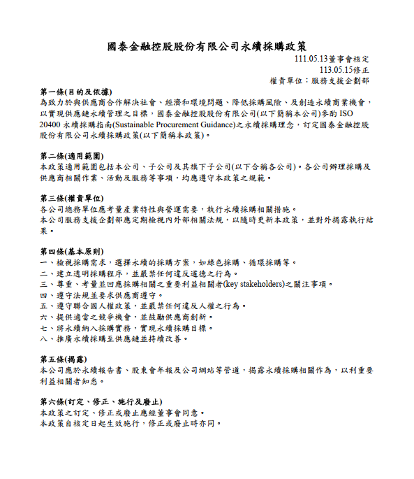 國泰金控永續採購政策