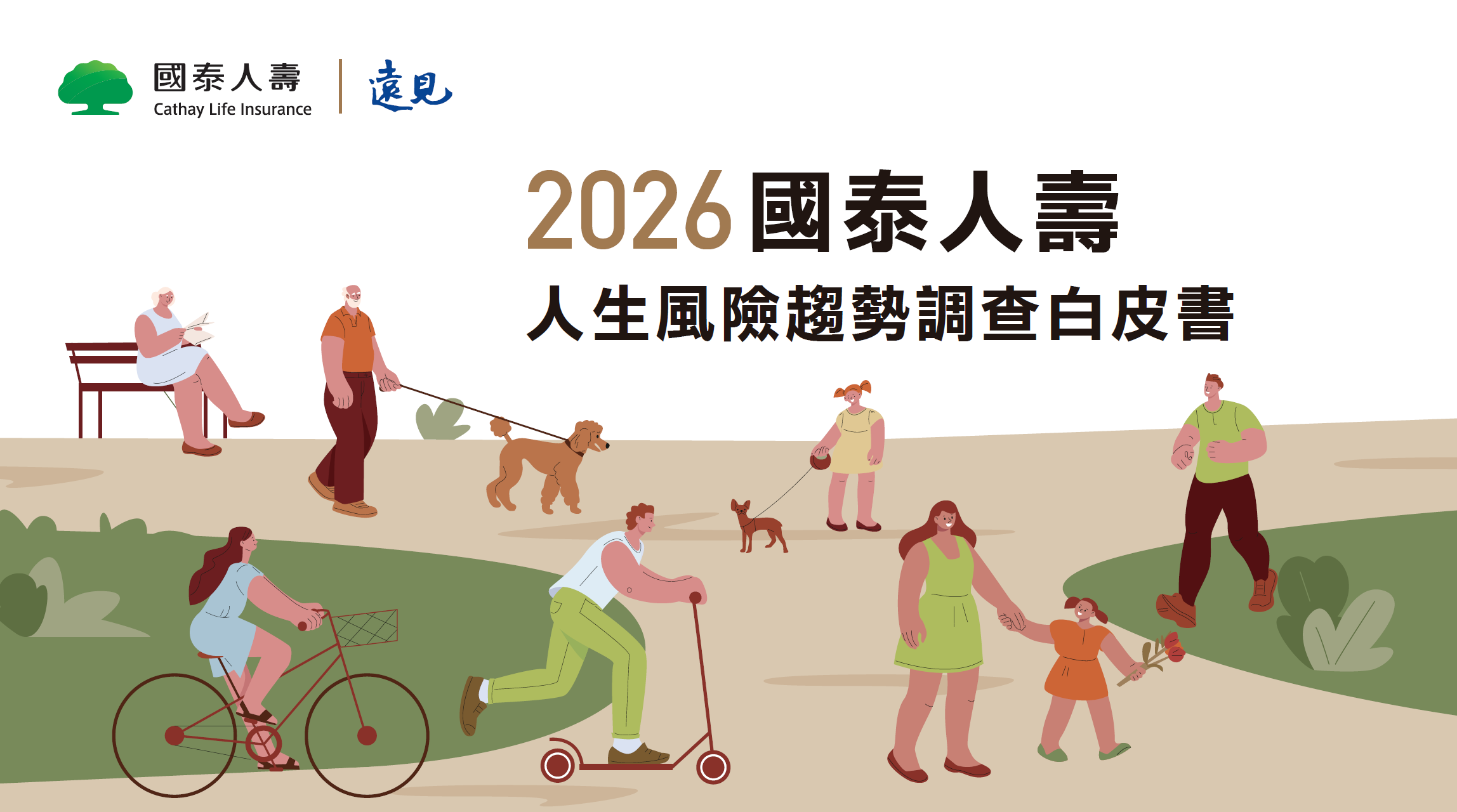 2026國泰人壽人生風險趨勢調查白皮書