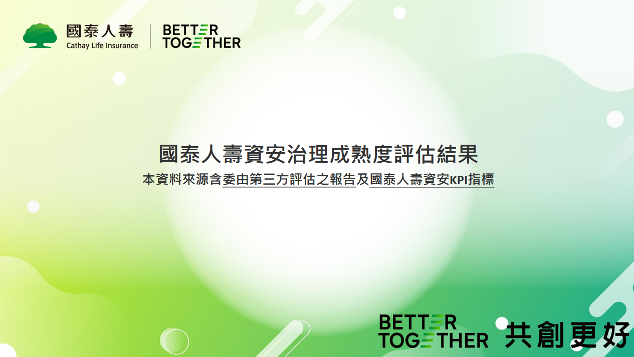 資安治理成熟度評估報告及量測指標