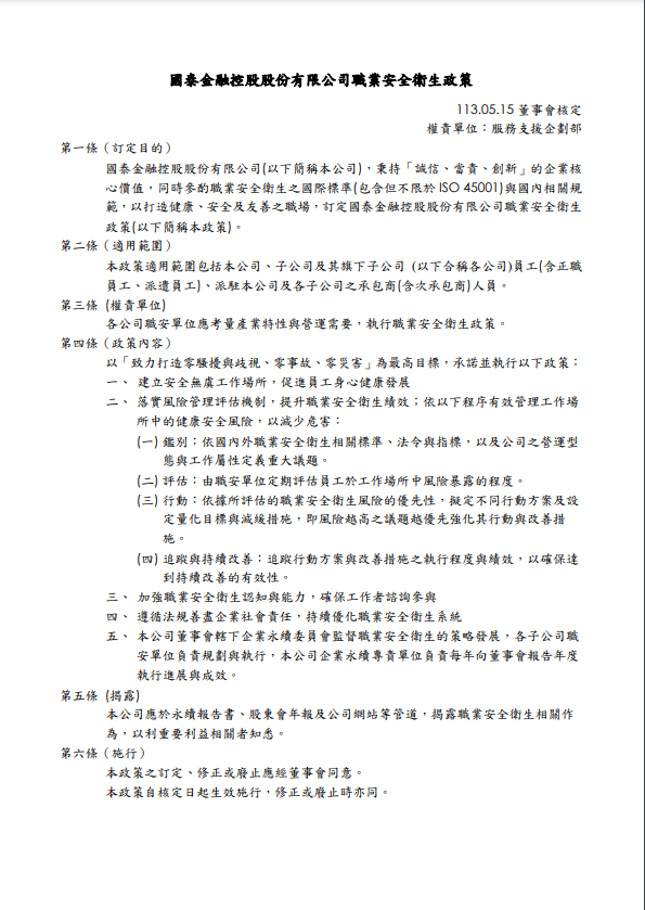 國泰金控職業安全衛生政策