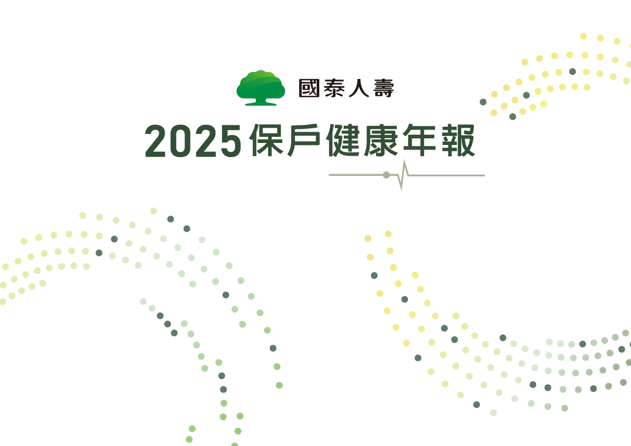 2025保戶健康年報
