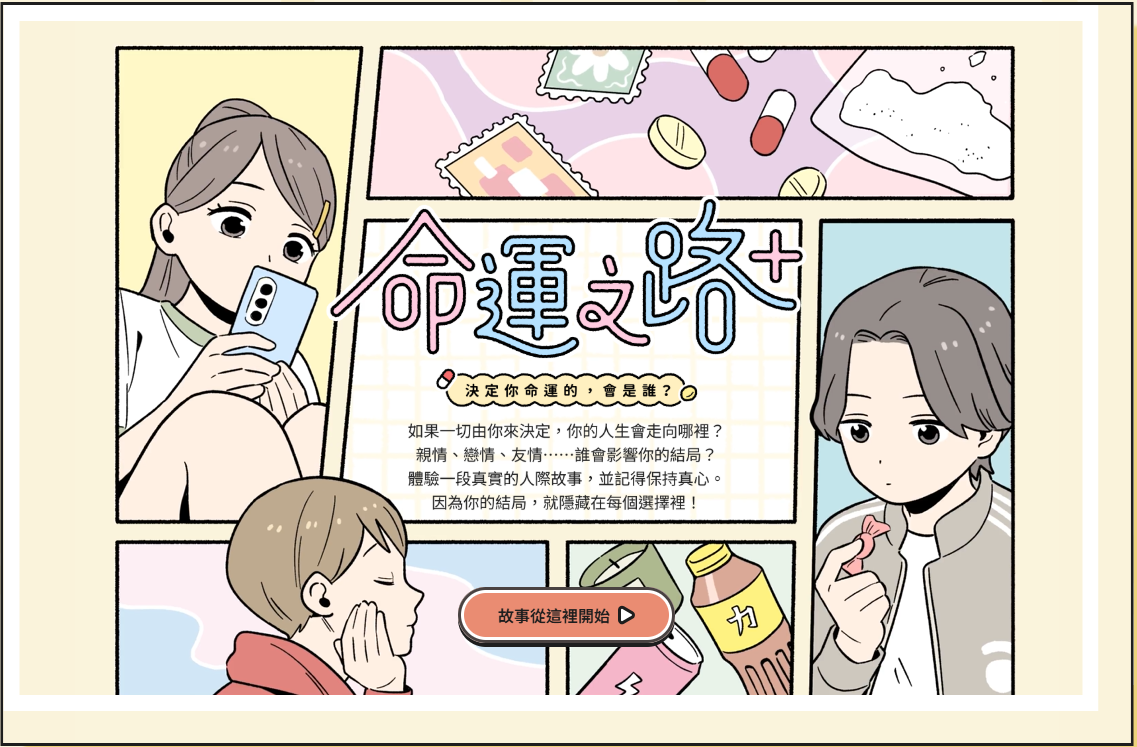 永續互動遊戲：命運之路+