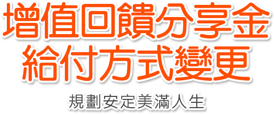 增值回饋分享金給付方式變更