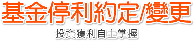 國泰人壽基金停利約定/變更，國泰人壽網路服務，領航未來創新理財。