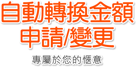 自動轉換金額申請變更