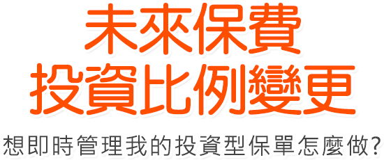 未來保費投資比例變更