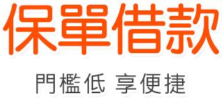 保單借款