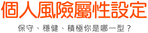 個人風險屬性設定