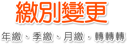繳別變更