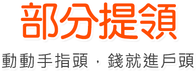 部分提領